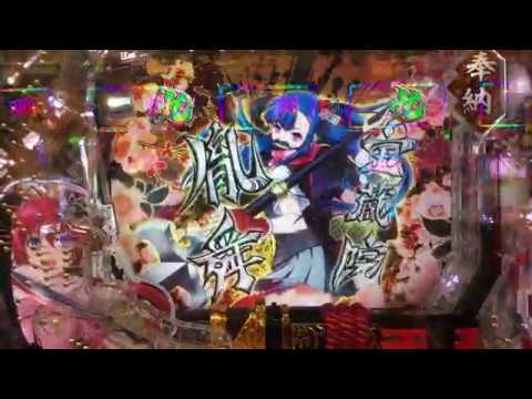 百花繚乱 サムライブライド 剣鬼リーチ 宝蔵院胤舜 見得切り演出あり Youtube