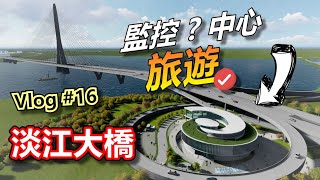 Danjiang Bridge Tourist Welcome Center Vlog #16