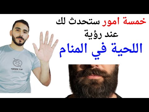 خمسة اشياء ستحدث لك عند رؤية اللحية في المنام  تفسير حلم رؤية اللحية والشارب في المنام بالتفصيل