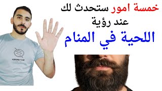 خمسة اشياء ستحدث لك عند رؤية اللحية في المنام l تفسير حلم رؤية اللحية والشارب في المنام بالتفصيل screenshot 4