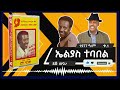 ኤልያስ ተባበል አልበም 1977 ዓ ም Elias Tebabel Album Side A 
