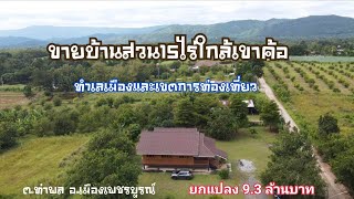 #ขายบ้านสวน15ไร่ใกล้ทางขึ้นเขาค้อ/Mountain view house for sale in Phetchabun.