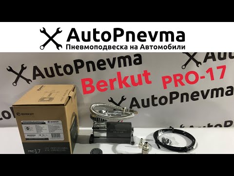 Компрессор Berkut PRO-17 Компрессор Berkut PRO-17