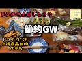 久々のお出かけも結局目的は節約とお得を重視する。大型連休無縁のパート主婦の日常