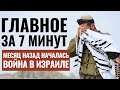 ГЛАВНОЕ ЗА 7 МИНУТ | День траура в Израиле | Нетаньяху исключил прекращение огня | HEBREW SUBS