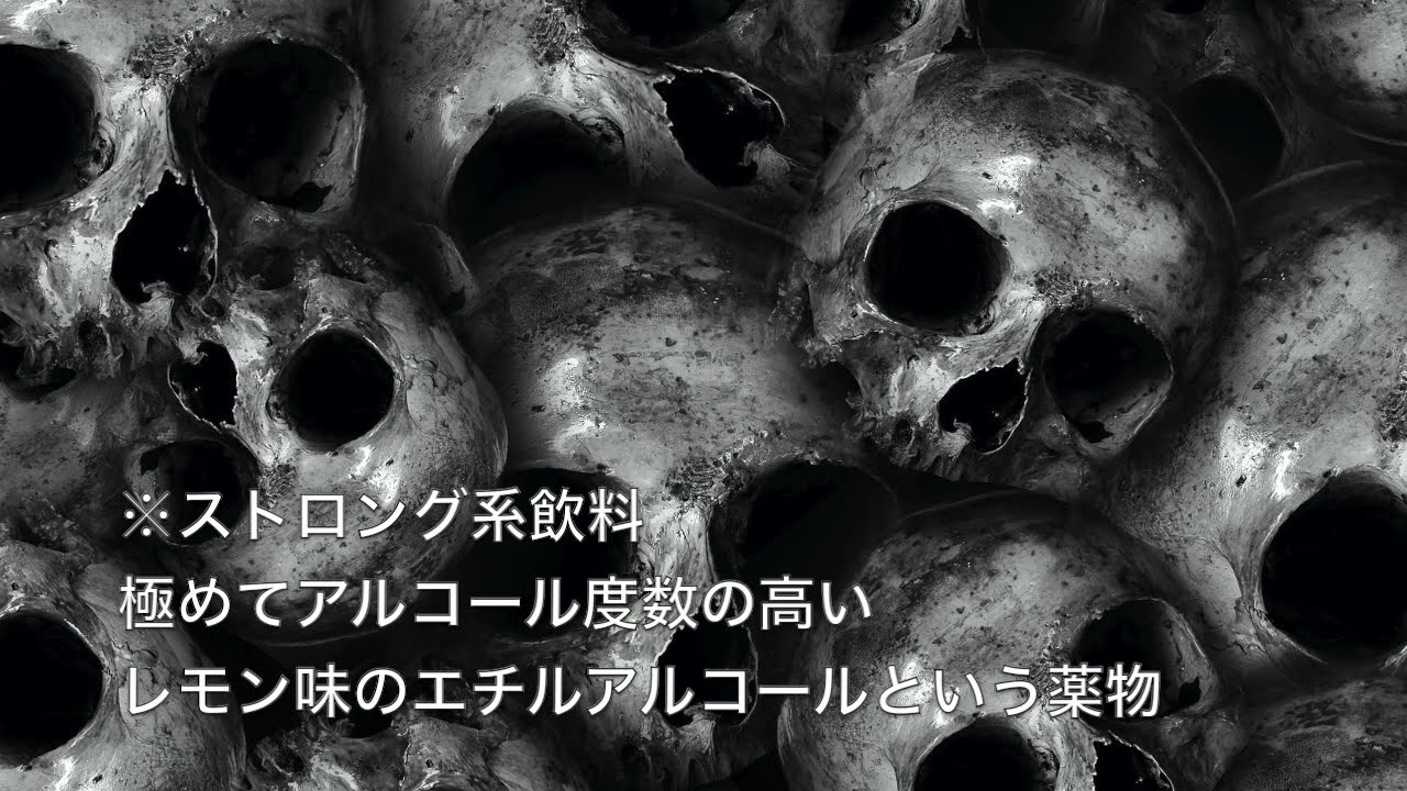 ストロングゼロの危険性解説 Youtube