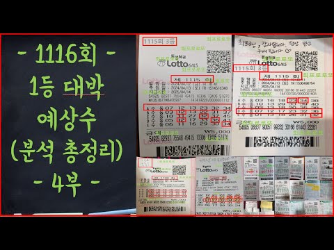 로또 1116회 대박 당첨 1등 예상수 총정리 4부