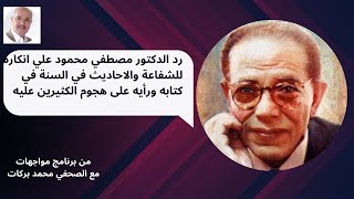 رأي الدكتور مصطفي محمود في الشفاعة ورده علي انكاره للسنة   مواجهات