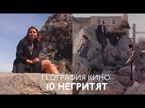 География кино: «Десять негритят»