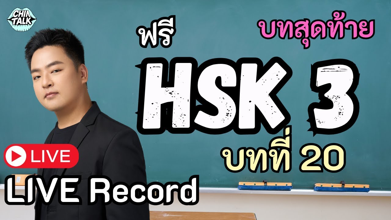 เรียนภาษาจีน HSK 3 บทที่ 20 | สรุปบทเรียน + คำศัพท์ + ไวยากรณ์ (บทสุดท้าย)