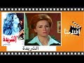 الفيلم العربي - الشريدة - بطولة نجلاء فتحى ومحمود ياسين ونبيلة عبيد