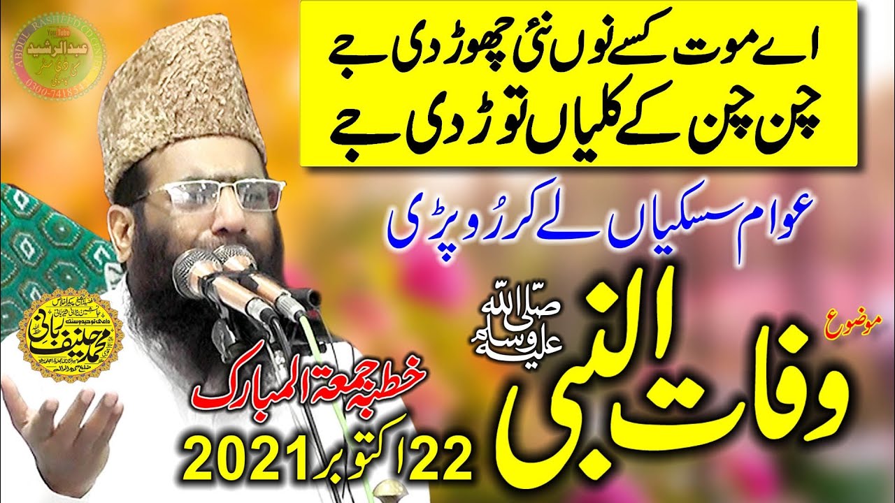 Emotional Speech By Qari Hanif Rabbani | Topic: Wafat un Nabi | Juma Kamoke | 22/10/2021