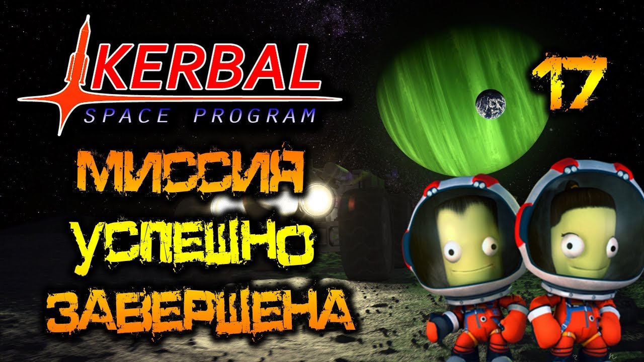 Kerbal Space Program 1.5 Миссия Успешно Завершена! #17 - YouTube