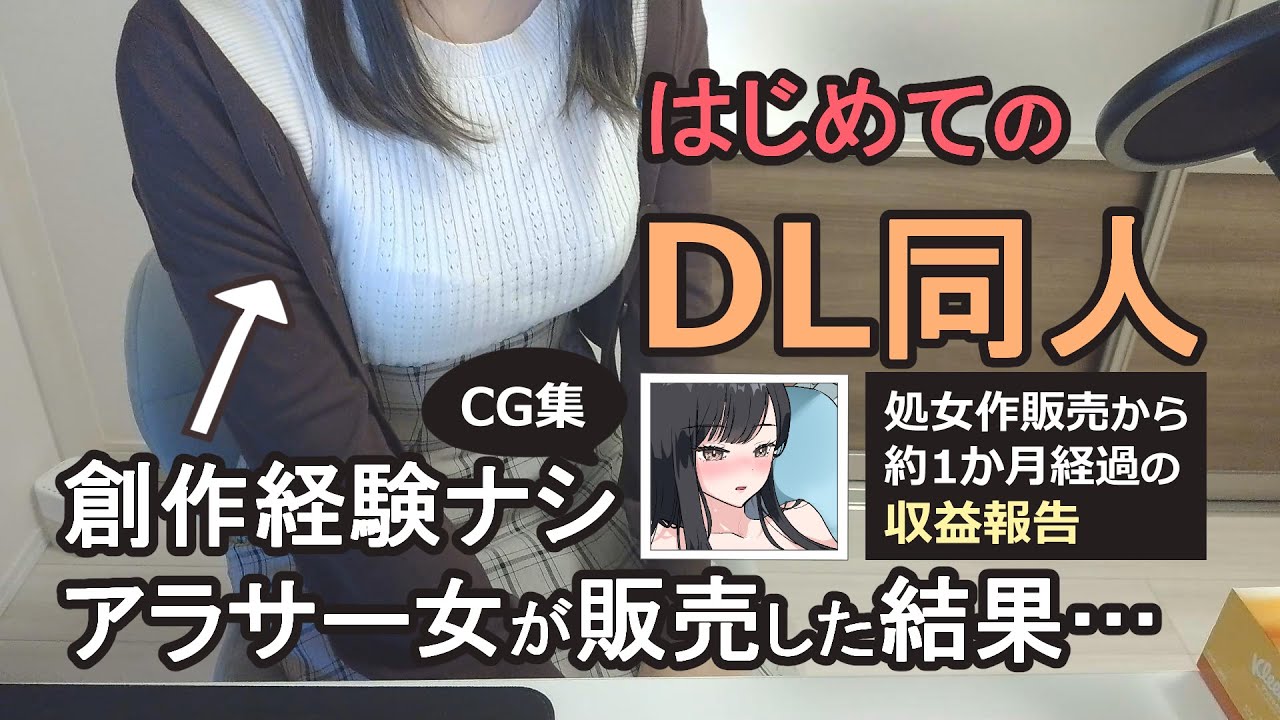 【DL同人女】はじめて販売してみた結果！ｳｷｳｷだったけど、レビューが…