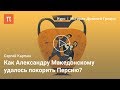 Восточный поход Александра Македонского — Сергей Карпюк