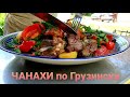 ЧАНАХИ по Грузински в казане на костре