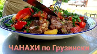 ЧАНАХИ по Грузински в казане на костре