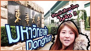 VLOG I พาทัวร์มหาลัยในเซี่ยงไฮ้ #DHU I ตามติด1วันนศไทยในจีน Donghua #เรียนจีน I Roam2gether