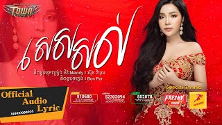 សេសសល់​ - បាន មុន្នីល័ក្ខ - Ban Monyleak - Official Audio Lyric