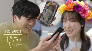 [26화 선공개] 이거 규민이가 알려준 쇼츠인데... [사랑이 온다] | KBS 방송
