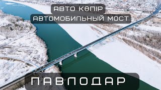 Автомобильный мост Павлодар 2024