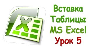 Как составить таблицу в excel(Как составить таблицу в excel это пятый видеоурок по табличному редактору Эксель. В этом видео я как добавить..., 2014-12-06T12:53:30.000Z)