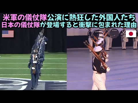 米軍の儀仗隊公演に熱狂した外国人たち日本の儀仗隊が登場すると衝撃に包まれた理由