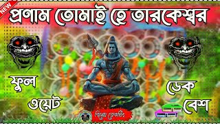 ✨Pronam Tomai Ha Tarakeswar 📢 With Dak Bass Song 😈 ডেক বেশ কাটা বেশ 💥