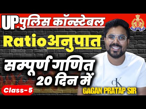 सम्पूर्ण गणित 20 दिन में🔥Class-5  UP Police Constable 2024 Maths | Ratio | Gagan Pratap Sir