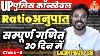 सम्पूर्ण गणित 20 दिन में🔥Class-5  UP Police Constable 2024 Maths | Ratio | Gagan Pratap Sir