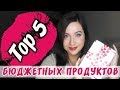 ТОП-5 БЮДЖЕТНЫХ СРЕДСТВ, которые заслуживают вашего внимания