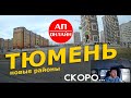 Тюмень / Мини-Проезд по новым райончикам.