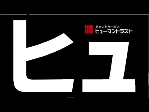 ヒューマントラストCM　タイポ篇（30秒）