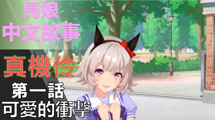 馬娘 漂亮賽馬 真機伶 角色個人故事 第一話 可愛的衝擊(YOUTUBE開啟中文字幕) - 天天要聞