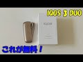 【IQOS】これが無料？！IQOS 3 DUOを無料で入手【箱が凄い】