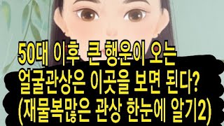 50대 이후 출세를 하는 행운관상 (재물복 한눈에 알아보기2)