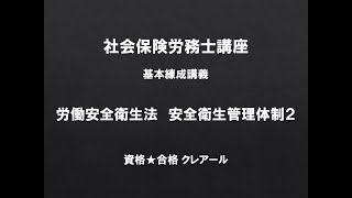 社労士講座　基本練成講義　労働安全衛生法　安全衛生管理体制2