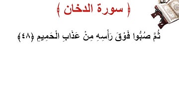 سورة الدخان الأية 48