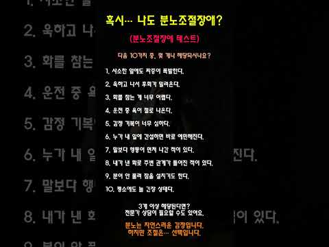 “혹시 나도? 분노조절장애 테스트 10가지 🔥” 분조장 #감정관리 #분노조절장애 #자가진단 #마음건강 #정신건강