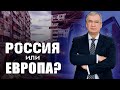 Имперская Россия или свободная Европа. Что мы выберем?