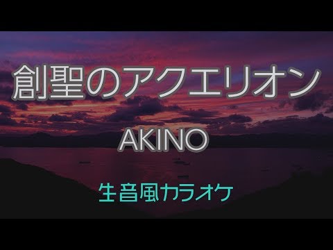 【生音風カラオケ】創聖のアクエリオン - AKINO【オフボーカル】