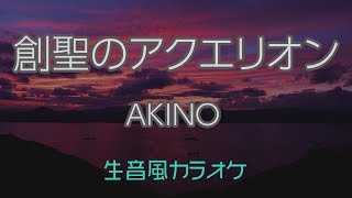 【カラオケ】創聖のアクエリオン  AKINO【オフボーカル】