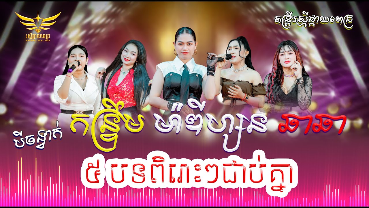 កន្រ្ទឹម &​ ម៉ាឌីហ្សន &​ ឆាឆា ៥បទពិរោះៗជាគ្នា Live Band Music 
