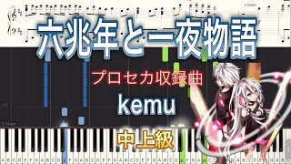 【弾きやすいピアノ楽譜】六兆年と一夜物語/kemu【中上級から】プロセカ/ピアノソロ