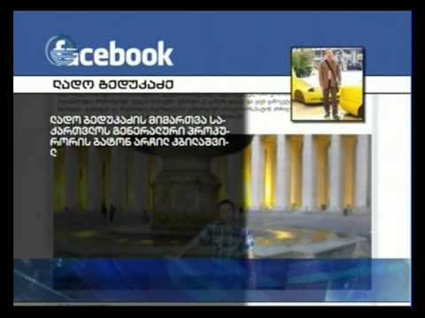 ბედუკაძის მიმართვა კბილაშვილს