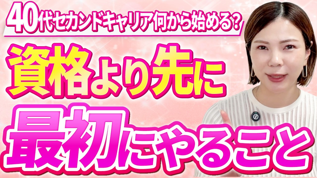 40代セカンドキャリア何から始める？資格より先に「最初にやること」