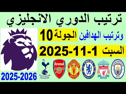 ترتيب الدوري الانجليزي بعد فوز ليفربول و فوز ارسنال و تعادل مان يونايتد السبت 1 11 2025 و الهدافين