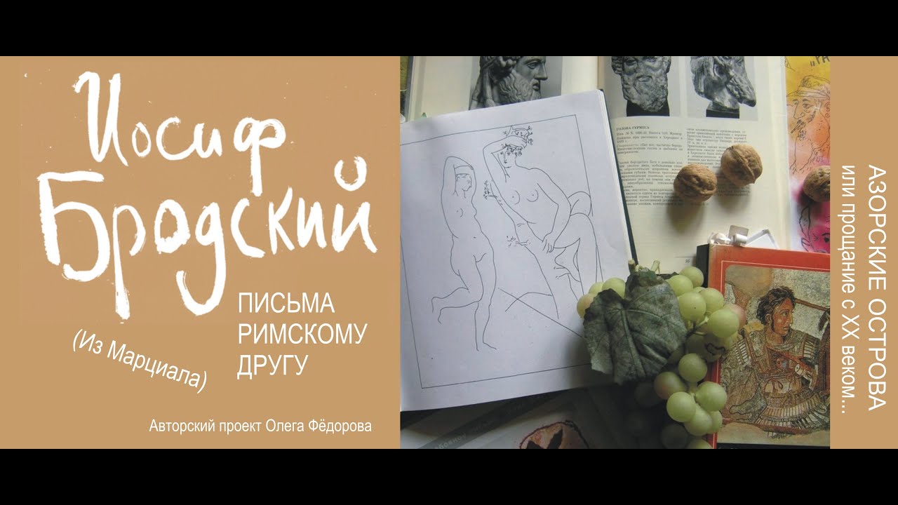 АЗОРСКИЕ ОСТРОВА - Иосиф БРОДСКИЙ "Письма римскому другу" - YouTube