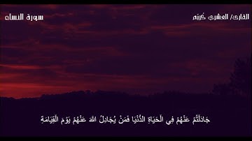 ومن يعمل سوءا أو يظلم نفسه ثم يستغفر الله يجد الله غفورا رحيما | من أروع تلاوات الشيخ العشري كُريّم