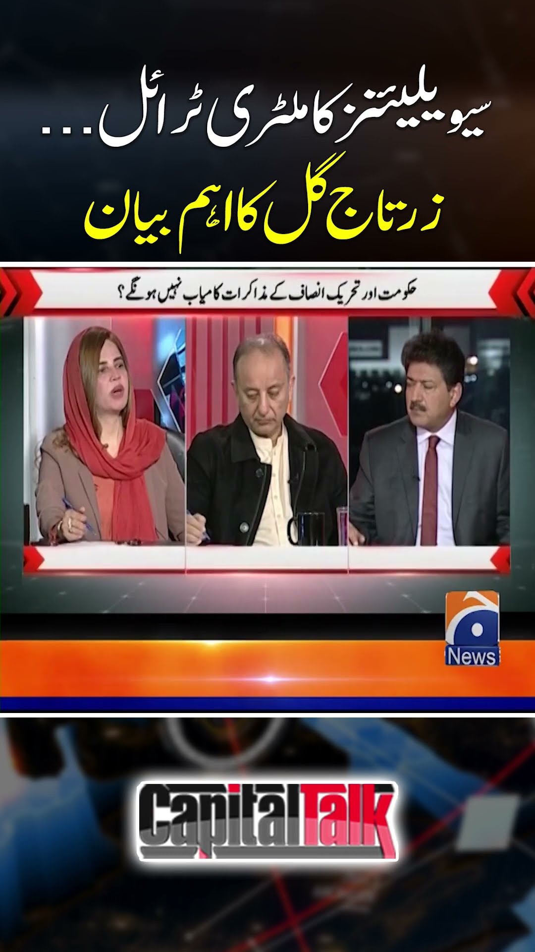 Zartaj Gul's statement related to Civilian's Military Trial #militarycourts #pti #hamidmir #geonews